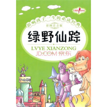 绿野仙踪（彩图注音版）
