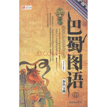 巴蜀图语2：蚕丛宝藏