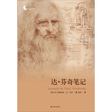 译林人文精选：达·芬奇笔记