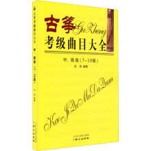 古筝考级曲目大全（中、高级  7～10级）