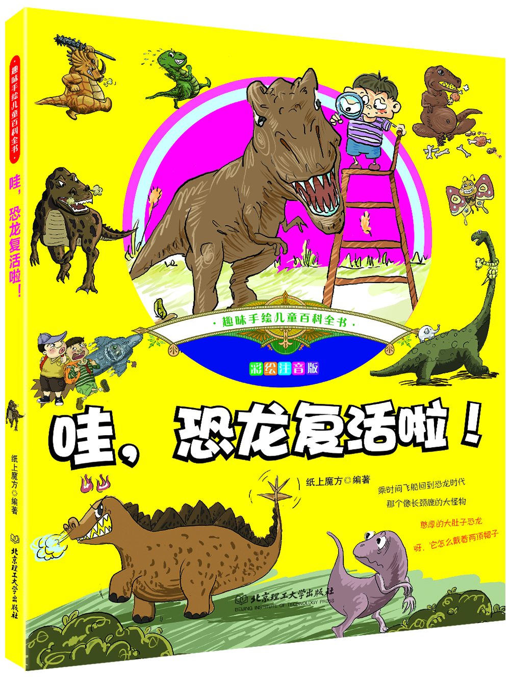 趣味手绘儿童百科全书：哇，恐龙复活啦！ [4-10岁]