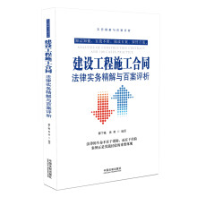 建设工程施工合同法律实务精解与百案评析