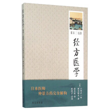 经方医学 （第2卷）  【日本医师仲景方药完全解构】