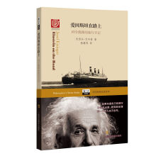 爱因斯坦在路上——科学偶像的旅行日记