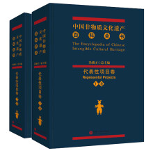 中国非物质文化遗产百科全书 代表性项目卷（套装上下卷）  [The Encyclopedia Of Chinese Intangible Cultural Heritage ：Represental Projects]