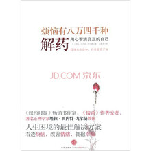 烦恼有八万四千种解药：用心看清真正的自己
