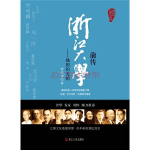浙江大学前传：烛照的光焰