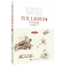 历史上的科学1：科学萌芽期