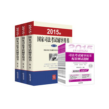 2015年国家司法考试辅导用书·司考三大本+配套测试题解·全8册 司法考试 白皮书（套装共11册）