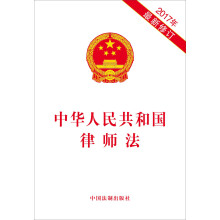 中华人民共和国律师法（2017年最新修订）