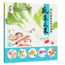 青藤国画基础教程·蔬菜瓜果 [5-12岁]