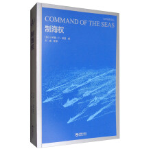 世界海军译丛·世界海军：制海权  [Command of the Seas]