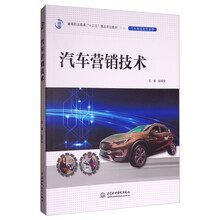 汽车营销技术/高等职业教育“十三五”精品规划教材·汽车制造类专业群