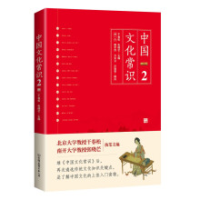 《中国文化常识2》（遴选传统文化知识关键点，一本了解中国文化的微型百科）
