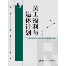 员工福利与退休计划