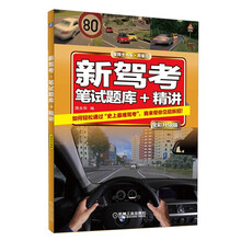 新驾考：笔试题库+精讲（全彩升级版）