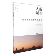 人的城市 安全与舒适的环境设计