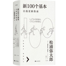 新100个基本：自我更新指南