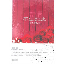 爱情不过如此
