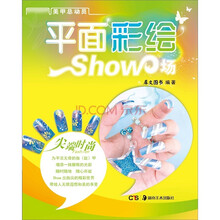 美甲总动员丛书：平面彩绘SHOW场