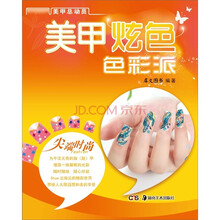 美甲总动员丛书：美甲炫色色彩派
