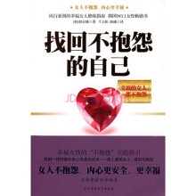 找回不抱怨的自己