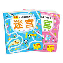 最新幼儿头脑开发丛书. 迷宫（套装共2册） [2-6岁]