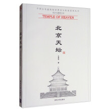 中国古代建筑知识普及与传承系列丛书·北京古建筑五书：北京天坛  [Temple of Heaven]