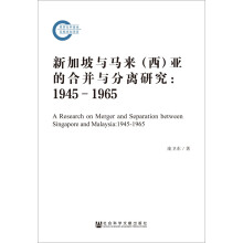 新加坡与马来（西）亚的合并与分离研究：1945－1965