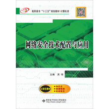 网络安全技术配置与应用（高职）