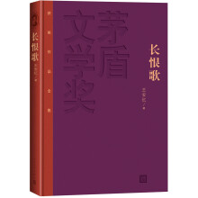 茅盾文学奖获奖作品全集：长恨歌（精装本）