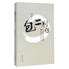 包二别传 