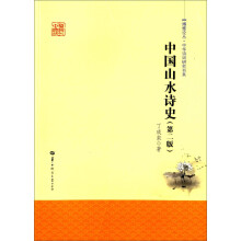 中国山水诗史（第二版）