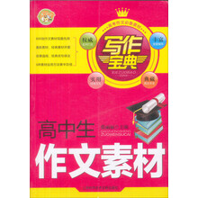 写作宝典:高中生作文素材