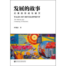 发展的故事：幻象的形成与破灭  [Tales of Development ：The Making and Unmaking of Illusions]