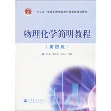 物理化学简明教程（第4版）
