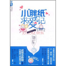 小“胖纸”求爱记