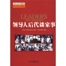 红色记忆：领导人后代谈家事