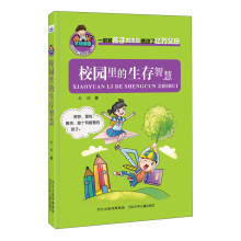 校园里的生存智慧