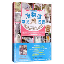 我的宠物书：宠物猫常见问题家庭处置及护理