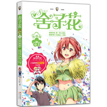 舍子花·漫画版3 [7-10岁]