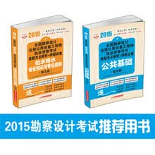 2015全国勘察设计注册公用设备工程师执业资格考试：给水排水专业知识与专业案例+公共基础（第五版） 套装全2册