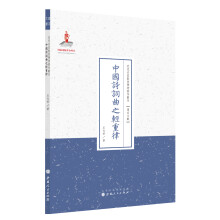 中国诗词曲之轻重律/近代名家散佚学术著作丛刊·语言文献