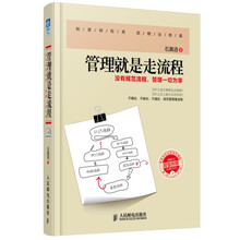 管理就是走流程：没有规范流程，管理一切为零（附光盘）