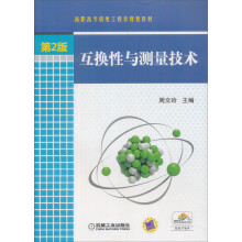 高职高专机电工程类规划教材:互换性与测量技术(第2版)