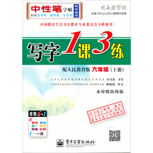 司马彦字帖:写字1课3练·6年级上册(配人民教育版)(全新防伪版)(描摹)
