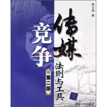 传媒竞争法则与工具（第2版）