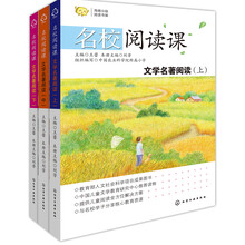 名校阅读课 文学名著阅读（套装共3册） [11-14岁]