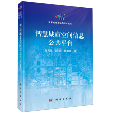 智慧城市理论与技术丛书：智慧城市空间信息公共平台