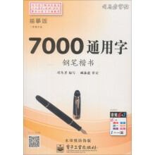 司马彦字帖:三步练字法·7000通用字·钢笔楷书(描摹)(全新防伪版)